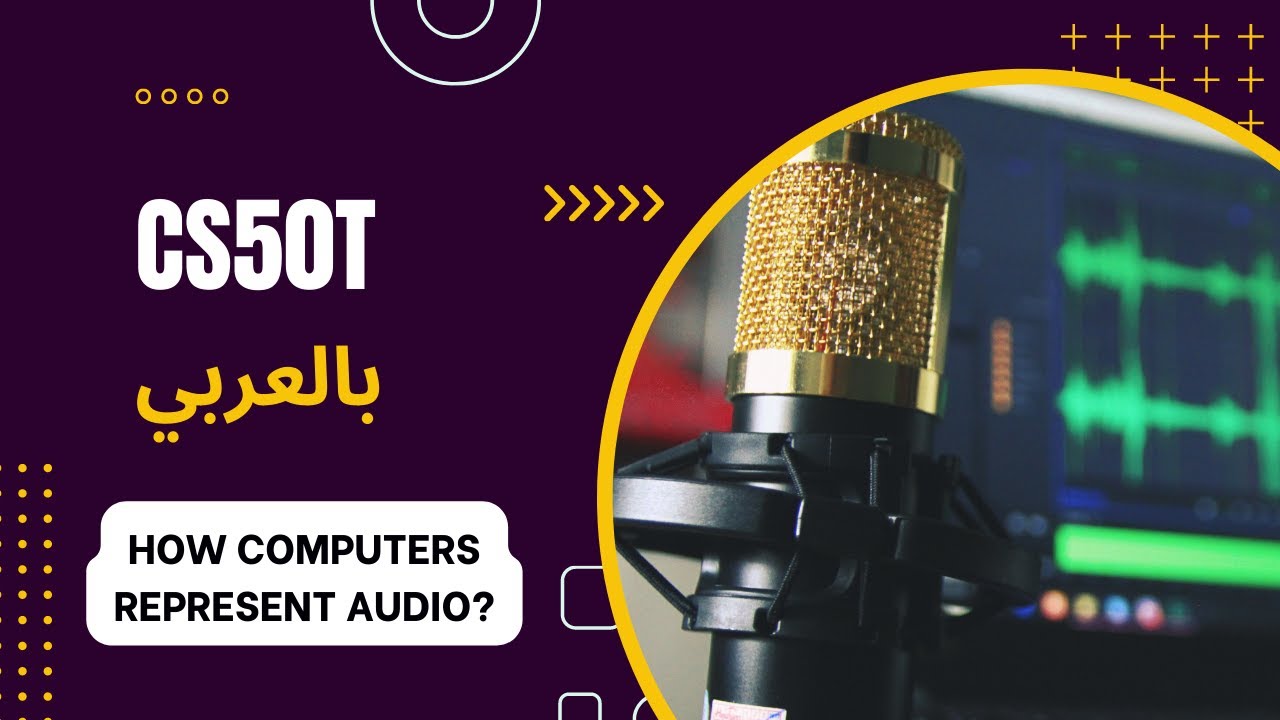 [3][2] CS50T - Multimedia - how computers represent audio? كيف يتعرف الكمبيوتر على الصوت ؟