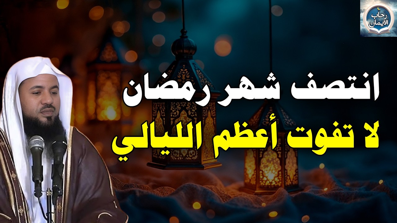 انتصف شهر رمضان… لا تفوّت أعظم الليالي | الشيخ محمد الشنقيطي
