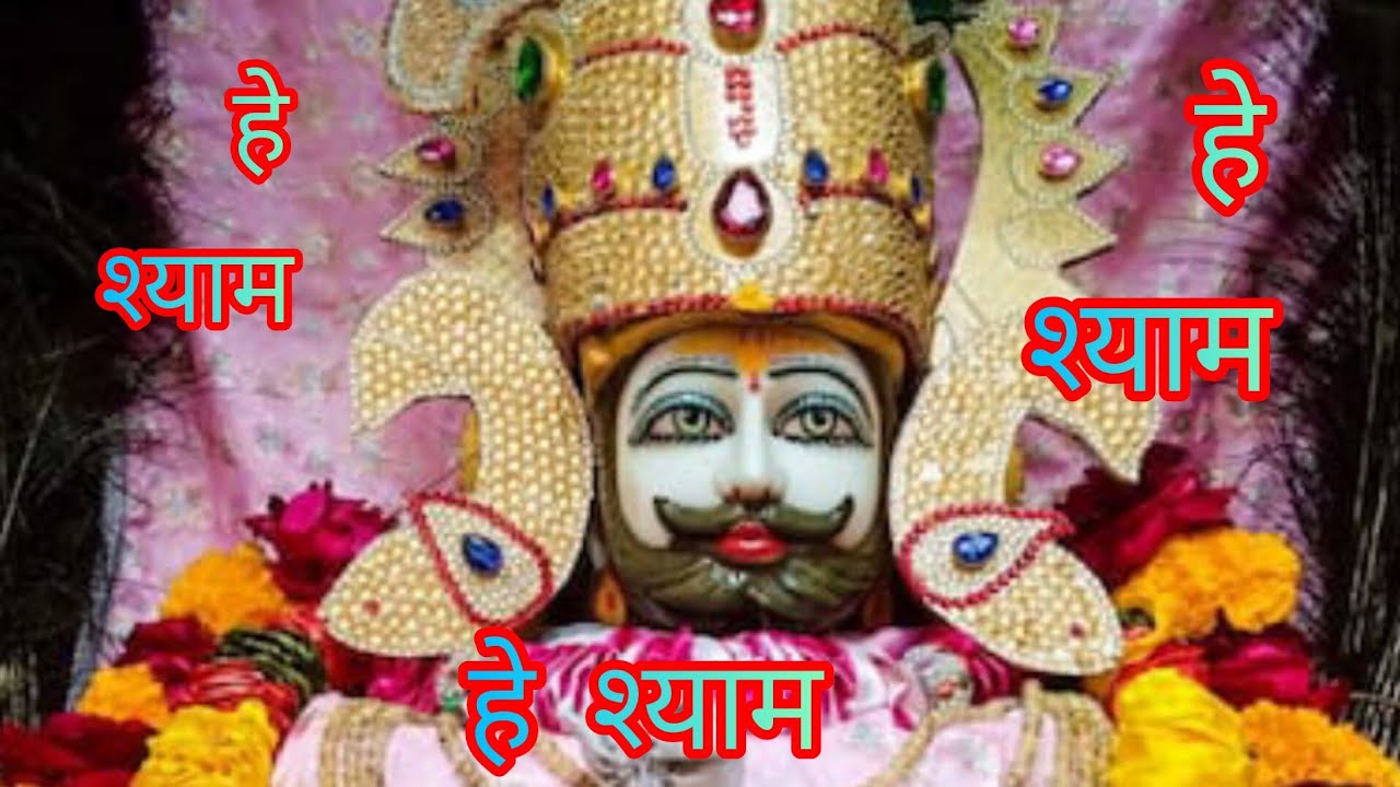 हे श्याम हे श्याम  । Shyam ji ke Bhajan Playlist |  Powerful Bhajans of Khatu Shyam#खाटूश्यामभजन ।