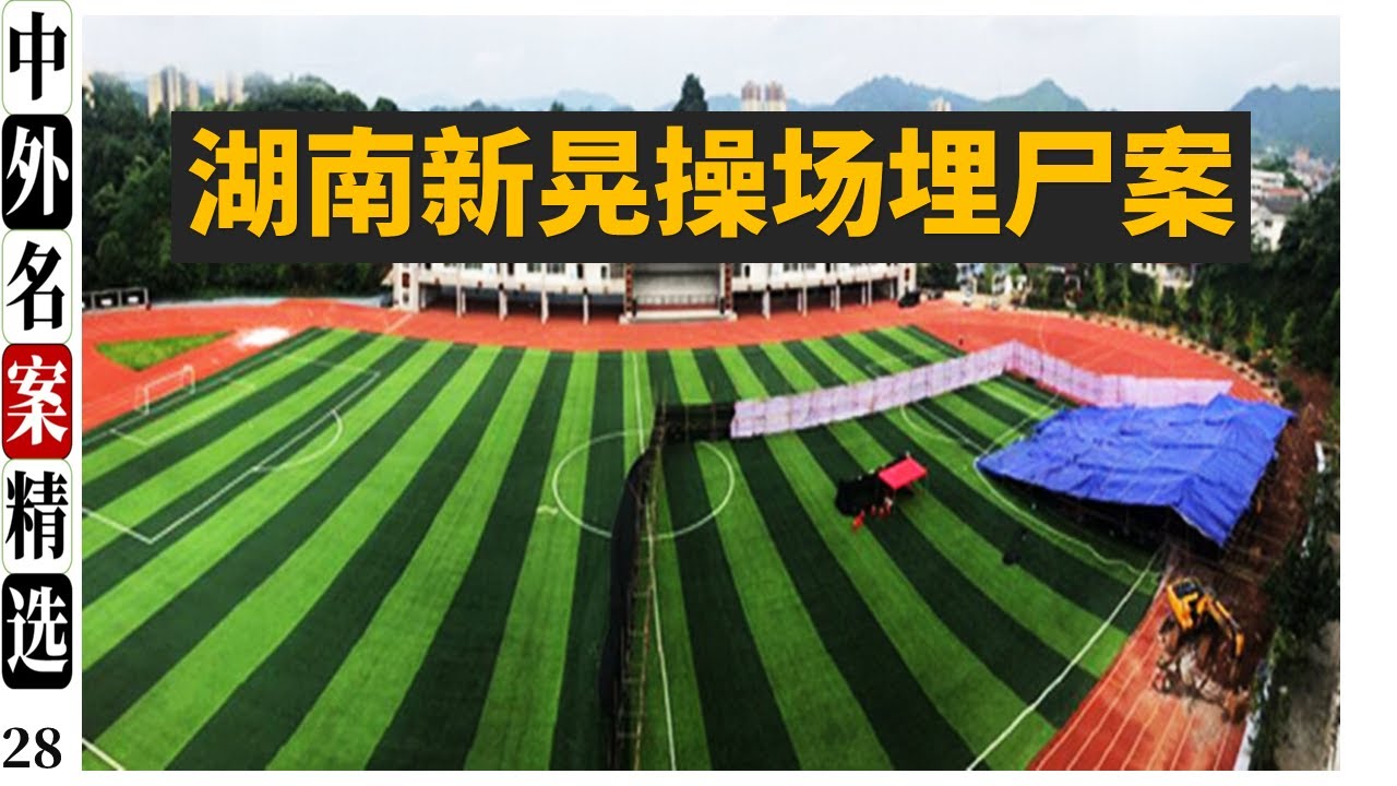 新晃操场埋尸案