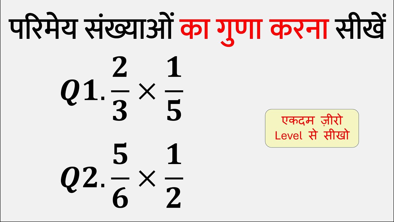 परिमेय संख्याओं का गुणा करना सीखें | Parimey Sankhya ka Guna | Multiplication of Rational Numbers