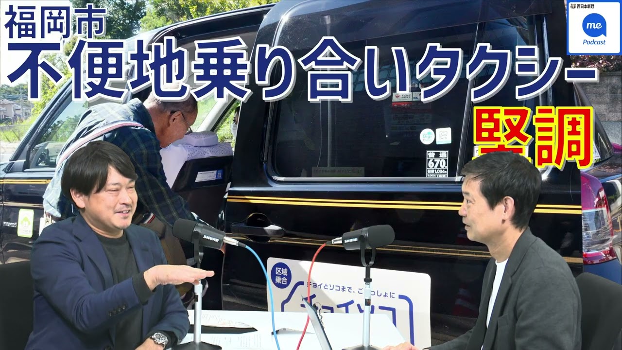 [62]【福岡市議会レビュー】福岡市の不便地乗り合いタクシーが堅調　収支率に課題も　26年度から新制度へ