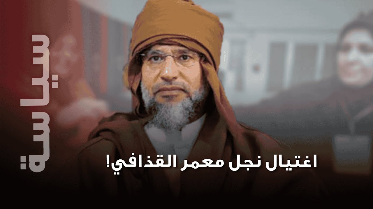 أنباء اغتيال نجل معمر القذافي سيف الإسلام … اليكم تفاصيل ما حصل !