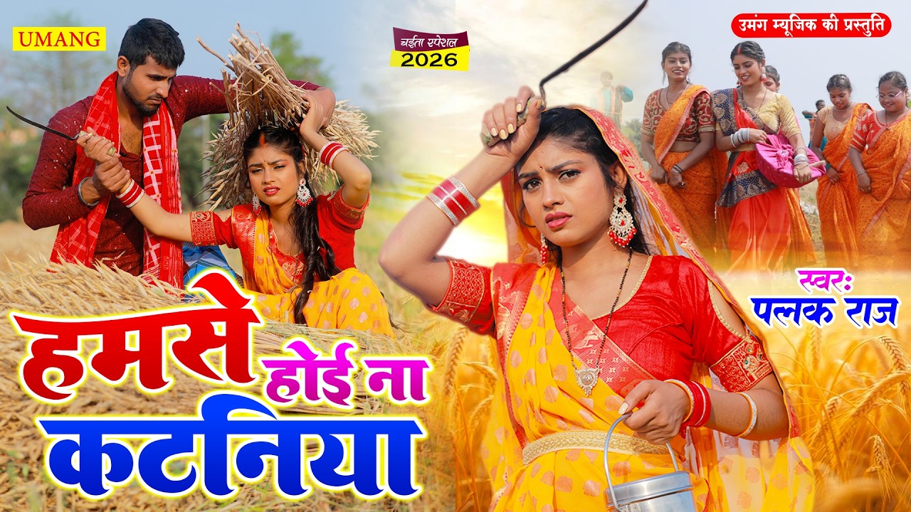 #Video - हमसे होई ना कटनीया | #PalakRaj | Bhojpuri Chaita Song 2026 | Rasdar Chaita | #chaita