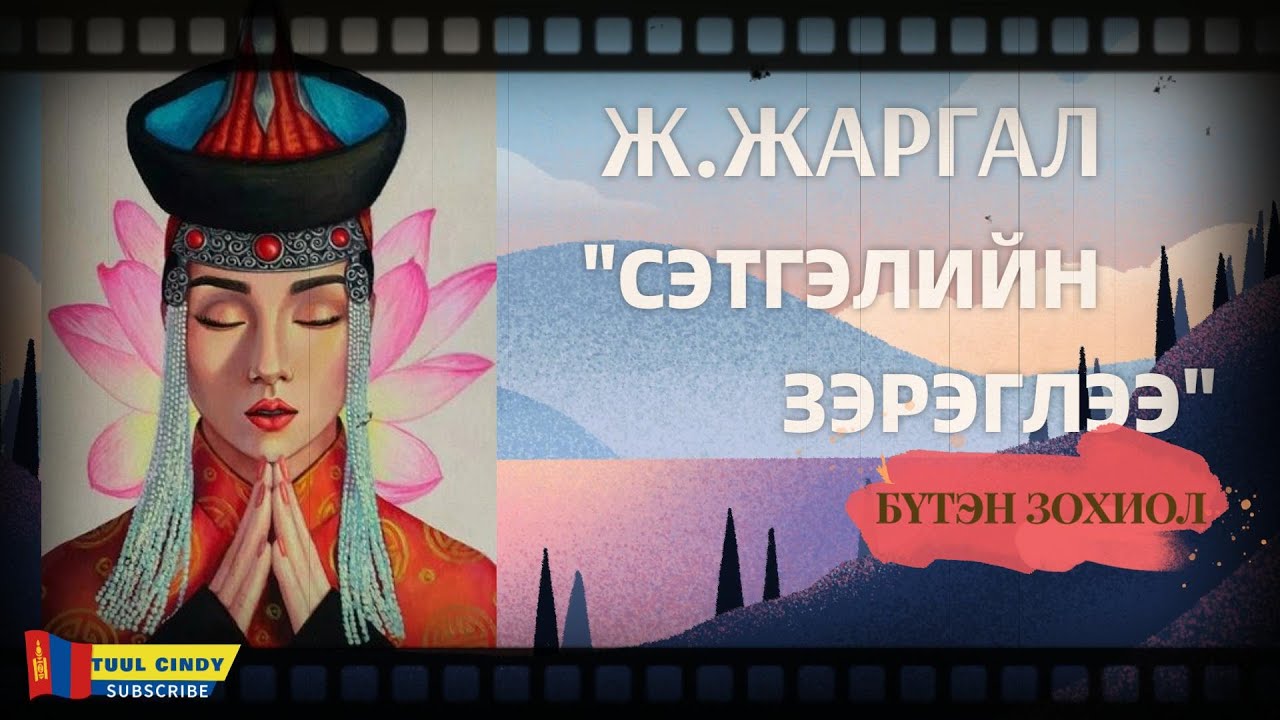 Ж.ЖАРГАЛ  