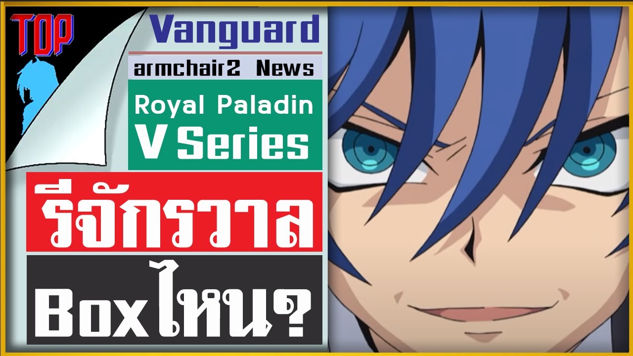 แวนการ์ด Royal Paladin V รีจักวาลตอนไหน ?