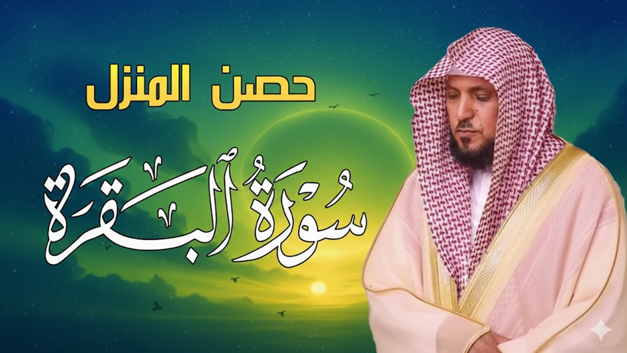الشيخ ماهر المعيقلي سورة البقرة النسخة الأصلية Surat Al Fatihah Official Audio