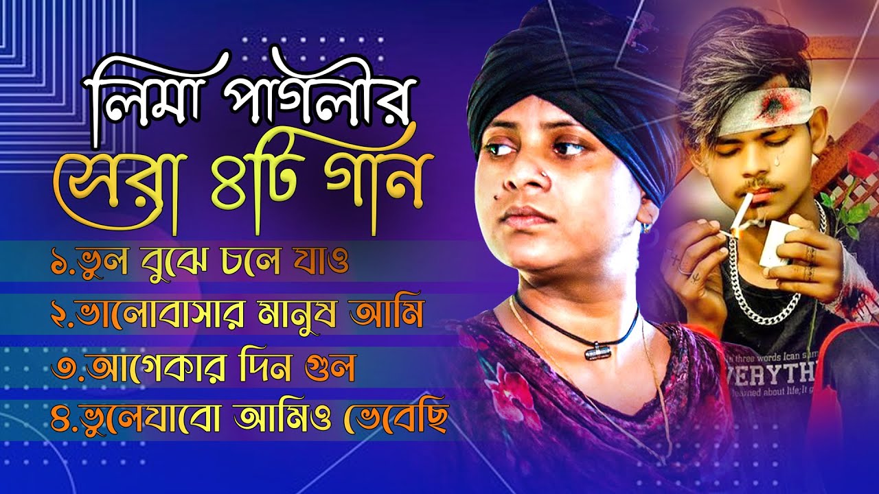 লিমা পাগলীর সেরা ৪টি বিচ্ছেদ গানের এ্যালবাম। লিমার সেরা অডিও গান। Lima Pagli Hit Audio Album