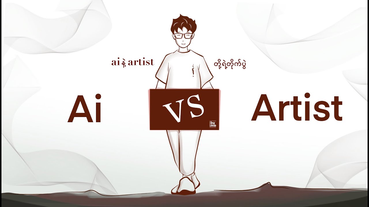 Ai နဲ့ Artist တို့ကြားကတိုက်ပွဲ.....။