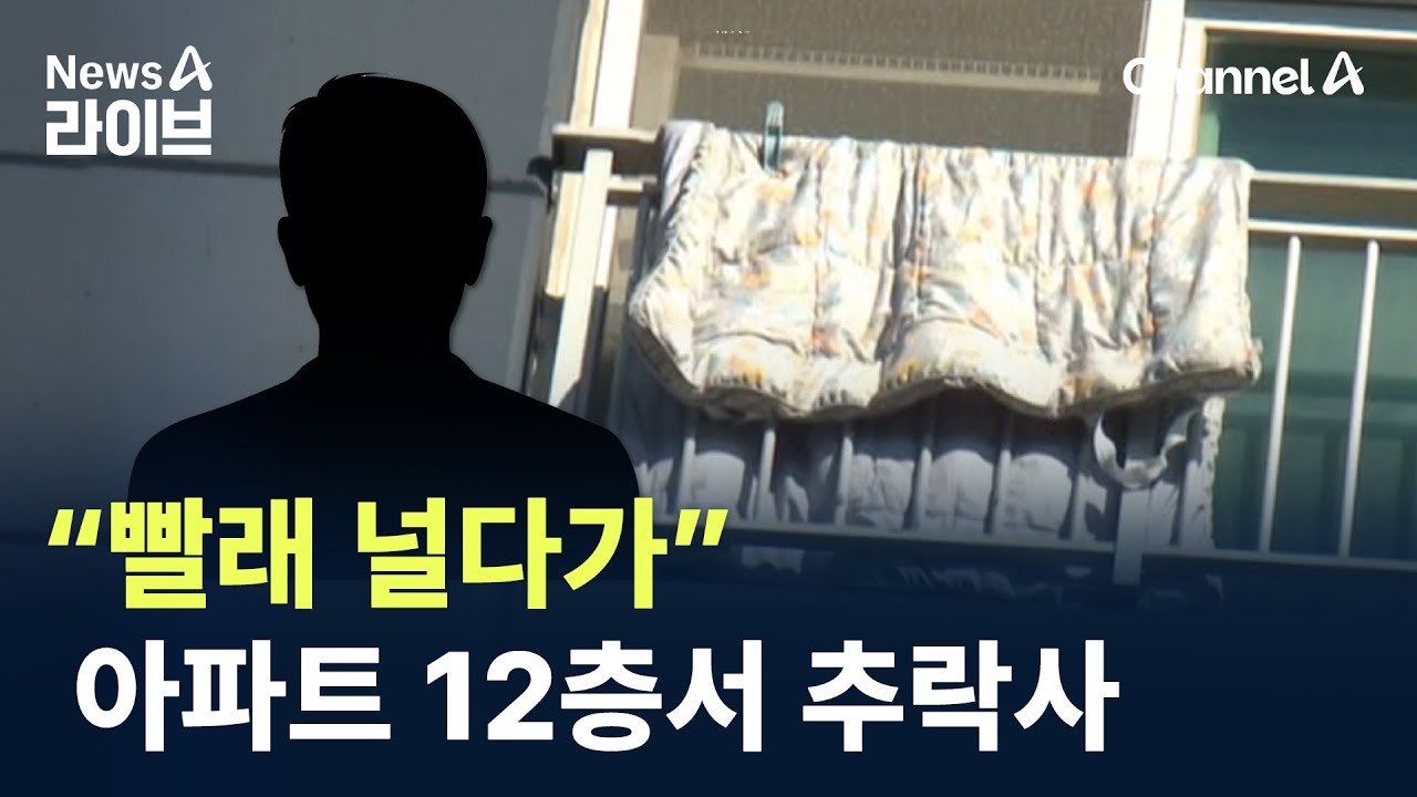 &ldquo;빨래 널다가&rdquo;&hellip;아파트 12층서 추락사 / 채널A / 뉴스A 라이브