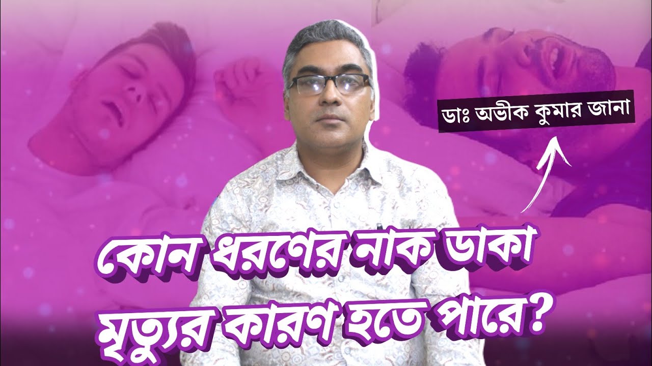 নাক ডাকার কারণ ও প্রতিকার | নাক ডাকার সমস্যা চিরতরে দূর করার উপায়? Snoring: Diagnosis and treatment
