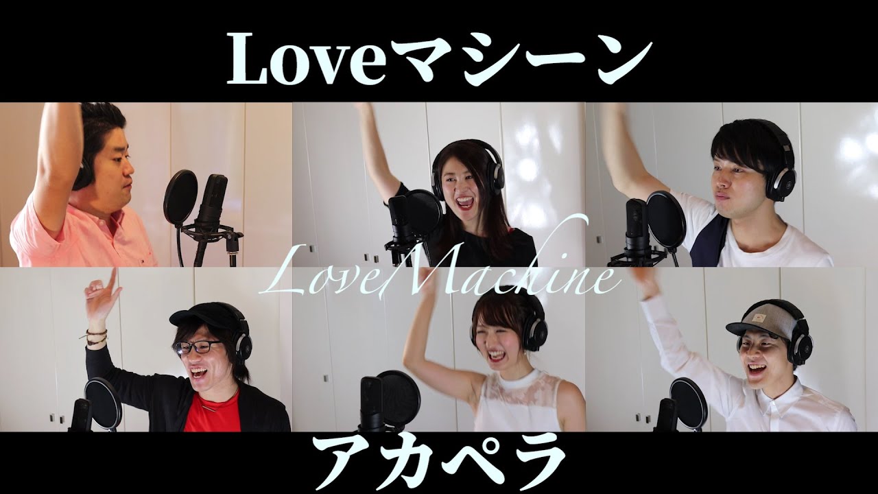 【アカペラ】LOVEマシーン／モーニング娘。【歌ってみた】