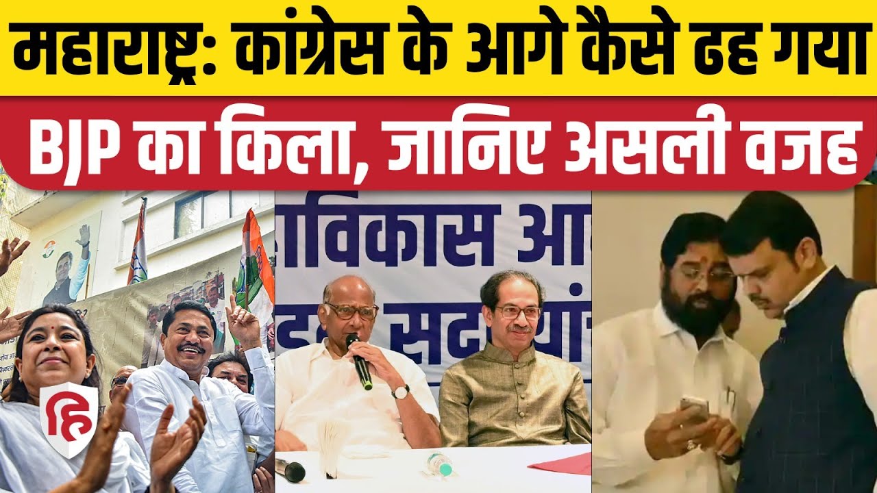 Maharashtra Bypoll 2023: Congress के आगे कैसे ढह गया BJP का किला | Eknath Shinde | Uddhav Thackeray