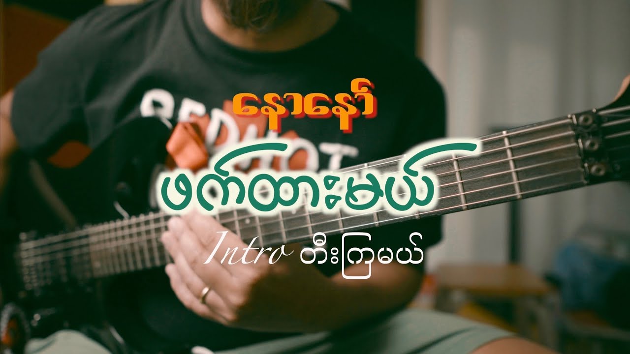 နောနော် - ဖက်ထားမယ် / Naw Naw - Phat Htar Mal (Guitar Intro Tutorial)