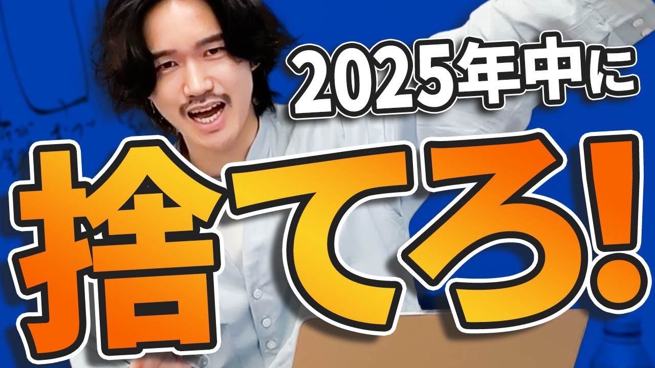 【必見】2026年を迎える前に絶対に捨てた方がいいもの4選