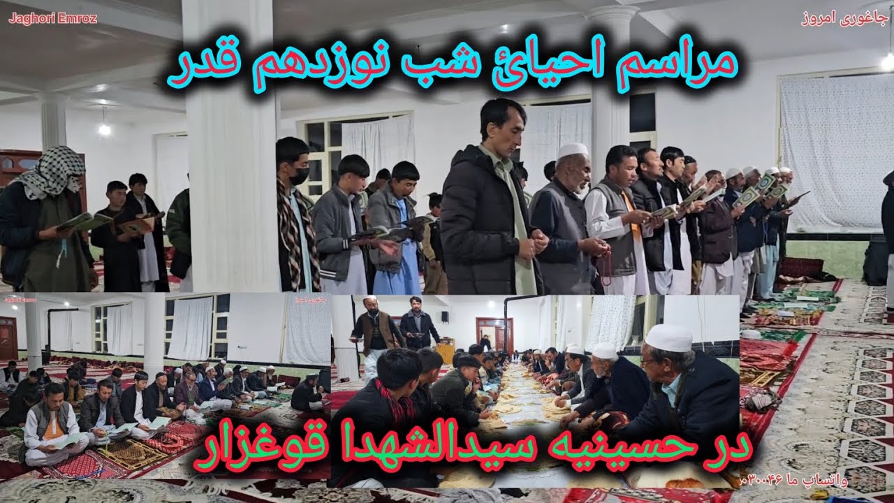 مراسم احیای شب ۱۹ هم قدر در قریه ما برگزار گردید 