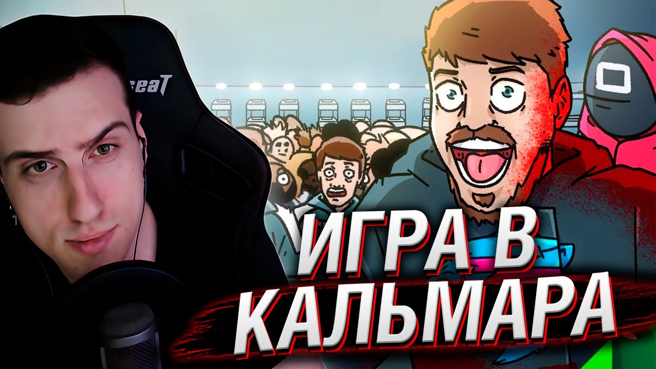 MrBeast PLAYS SQUID // HELLYEAHPLAY REACTION