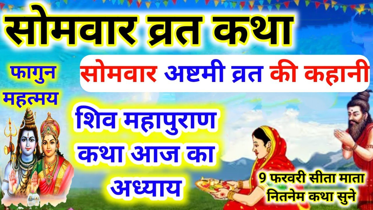 Somvar Vrat Katha | सोमवार व्रत कथा | Somvar Ki vrat Katha | Somvar Vrat Katha sambar ashtmi kahani