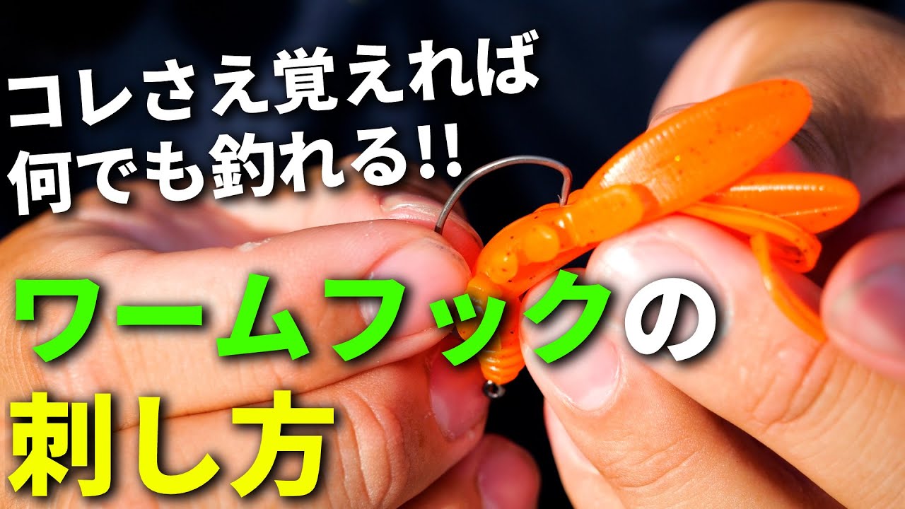 【初心者必見】これを覚えればOK！簡単で早くて綺麗にできる、ワームフックの刺し方を解説します。