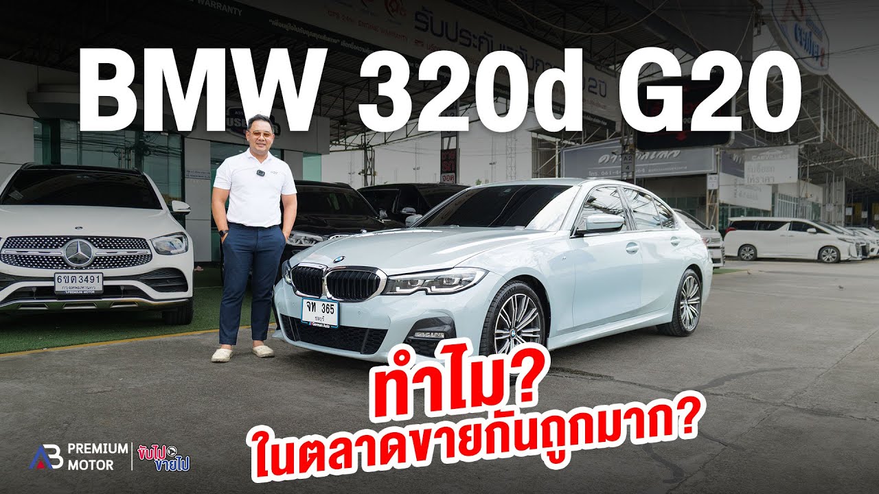 ทำไม? BMW 320d M-SPORT G20 ในตลาดขายกันถูกมาก