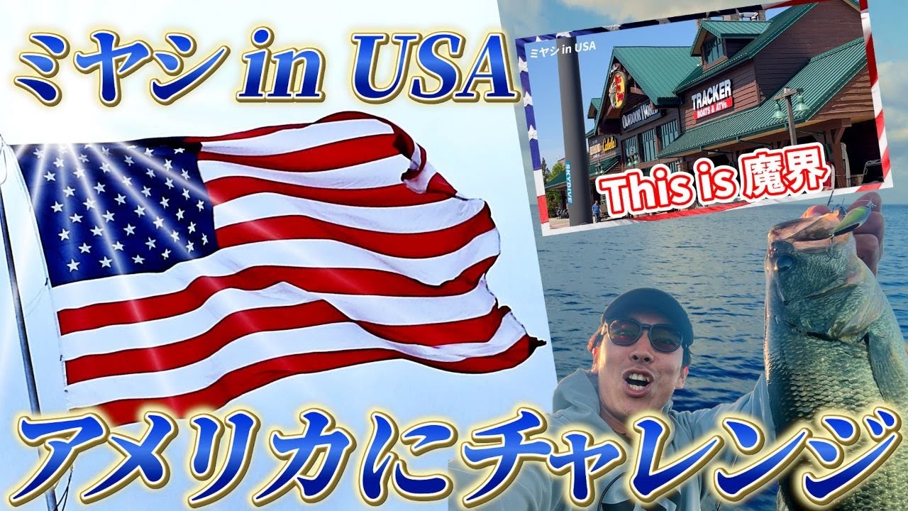 アメリカチャレンジ本場のバス釣り釣具屋は最高な件