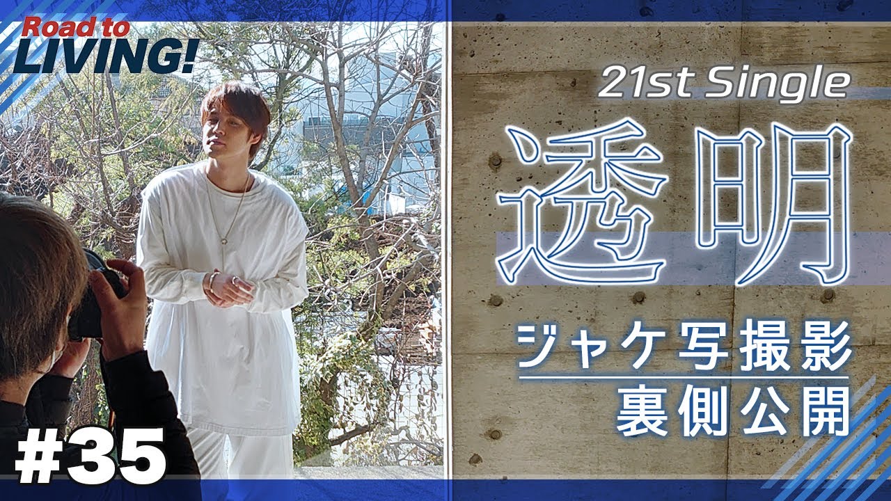 【#35】「透明」ジャケ写撮影の裏側公開！【宮野真守 Road to LIVING!】