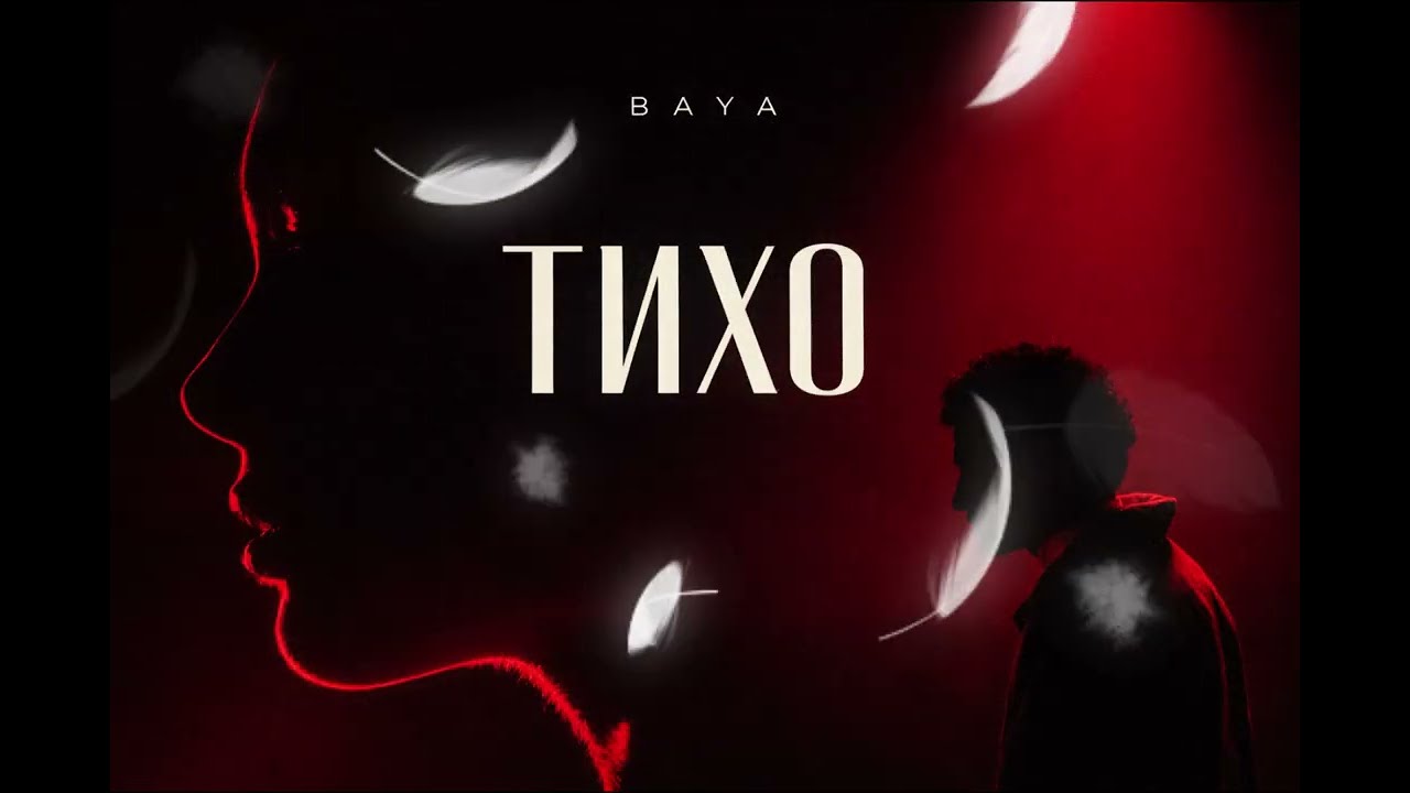 BAYA - Тихо | Авторская песня