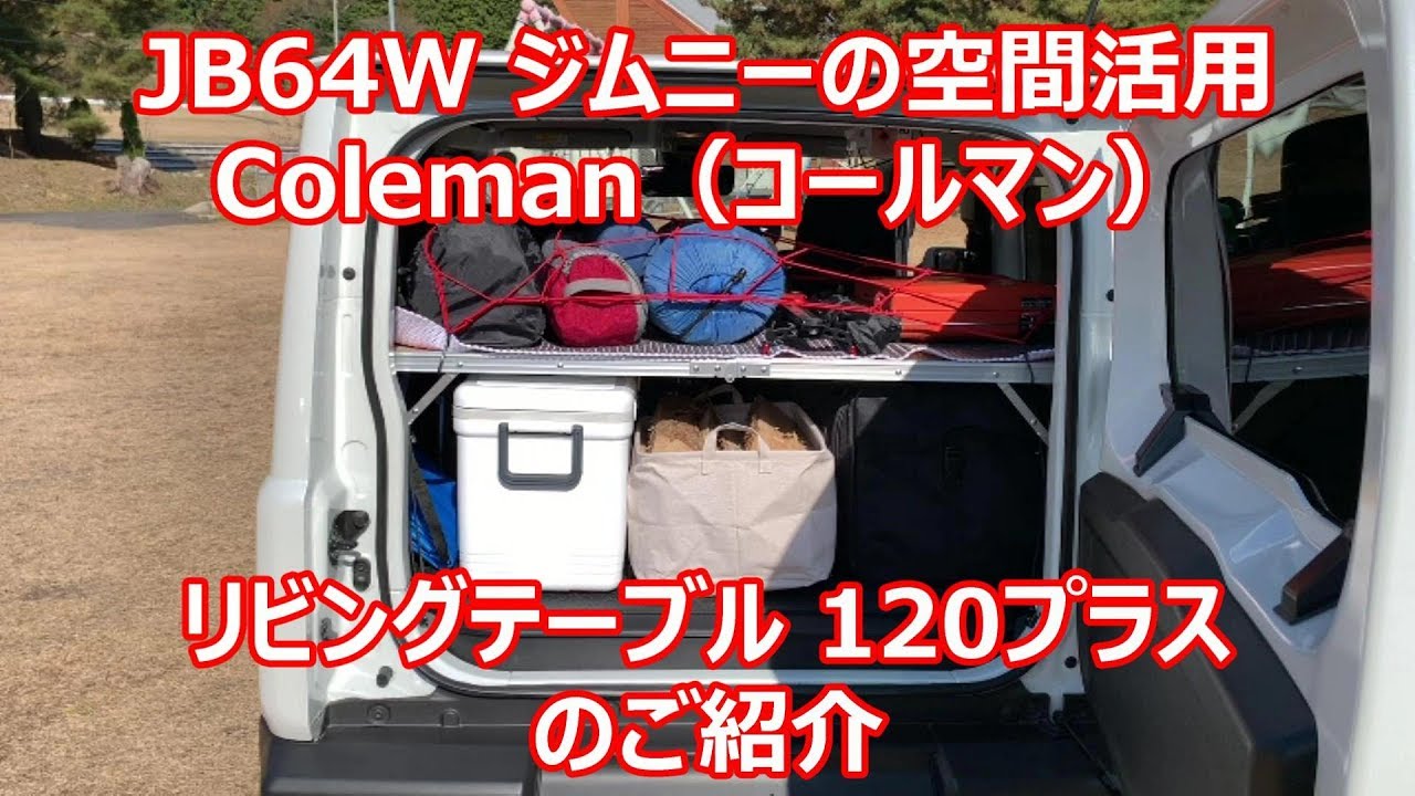 新型ジムニー 空間活用 キャンプ道具積載に便利なコールマン テーブル 120   SUZUKI Jimny  JB64 JB74 Coleman Table for Camping