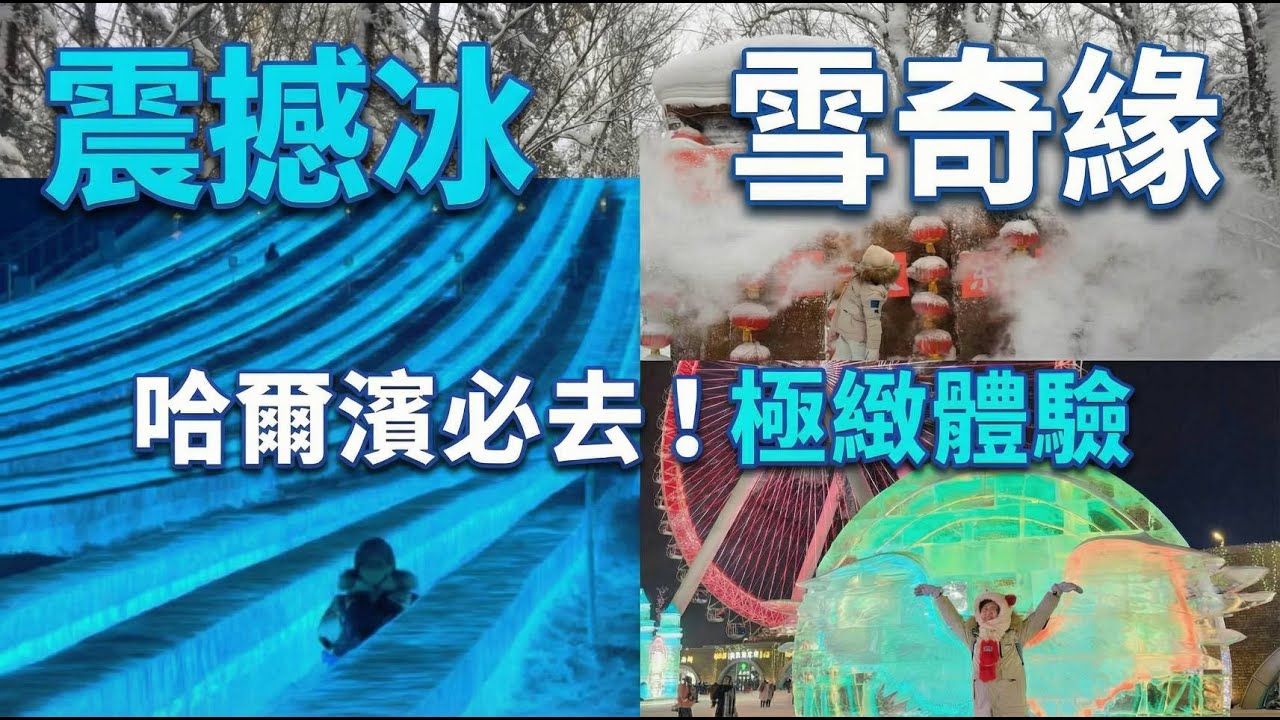 【2026哈爾濱冰雪夢幻10日遊】冰雪大世界・521超級冰滑梯・雪鄉童話世界・雪花摩天輪｜自由行完整實錄