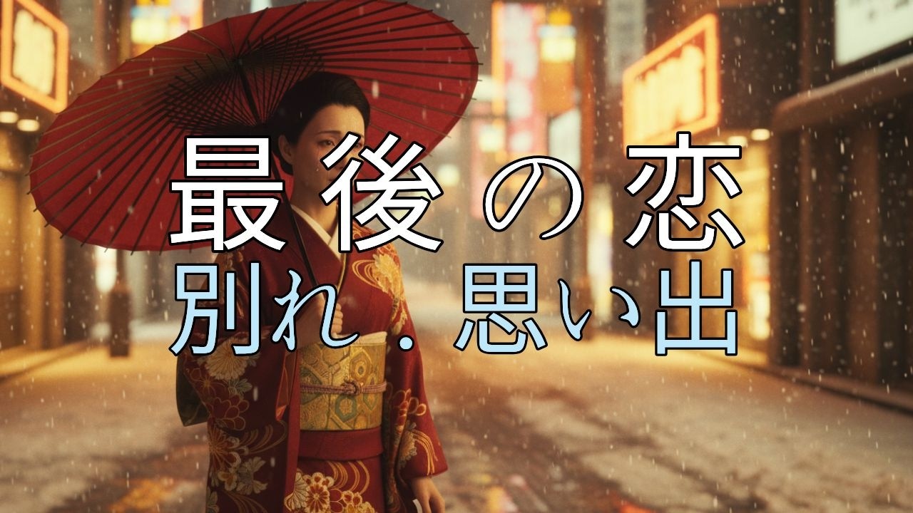 【夜の演歌】冬の最後の恋メドレー10曲 | 切ない昭和歌謡 | 50代60代シニア向け | 別れと思い出の vol.139
