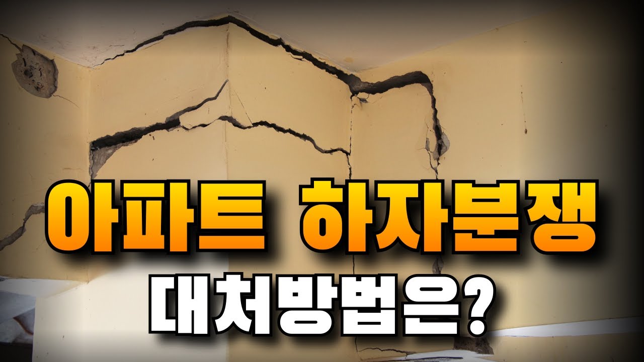 아파트 하자분쟁 대처방법 | 법무법인 효현 김재권 변호사 | 누수, 균열, 부실시공