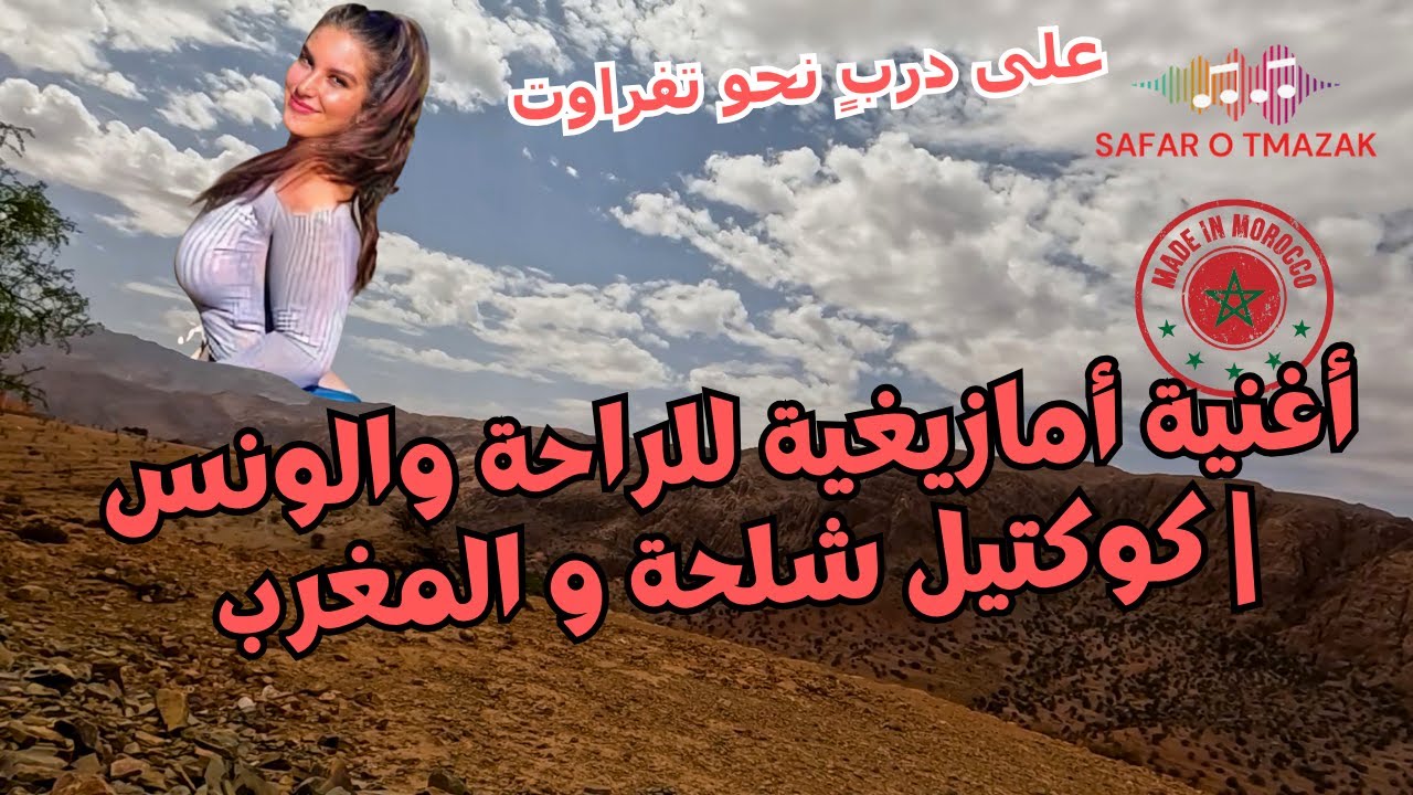 أغنية أمازيغية للراحة والونس | كوكتيل شلحة و المغرب على دربٍ نحو تفراوت