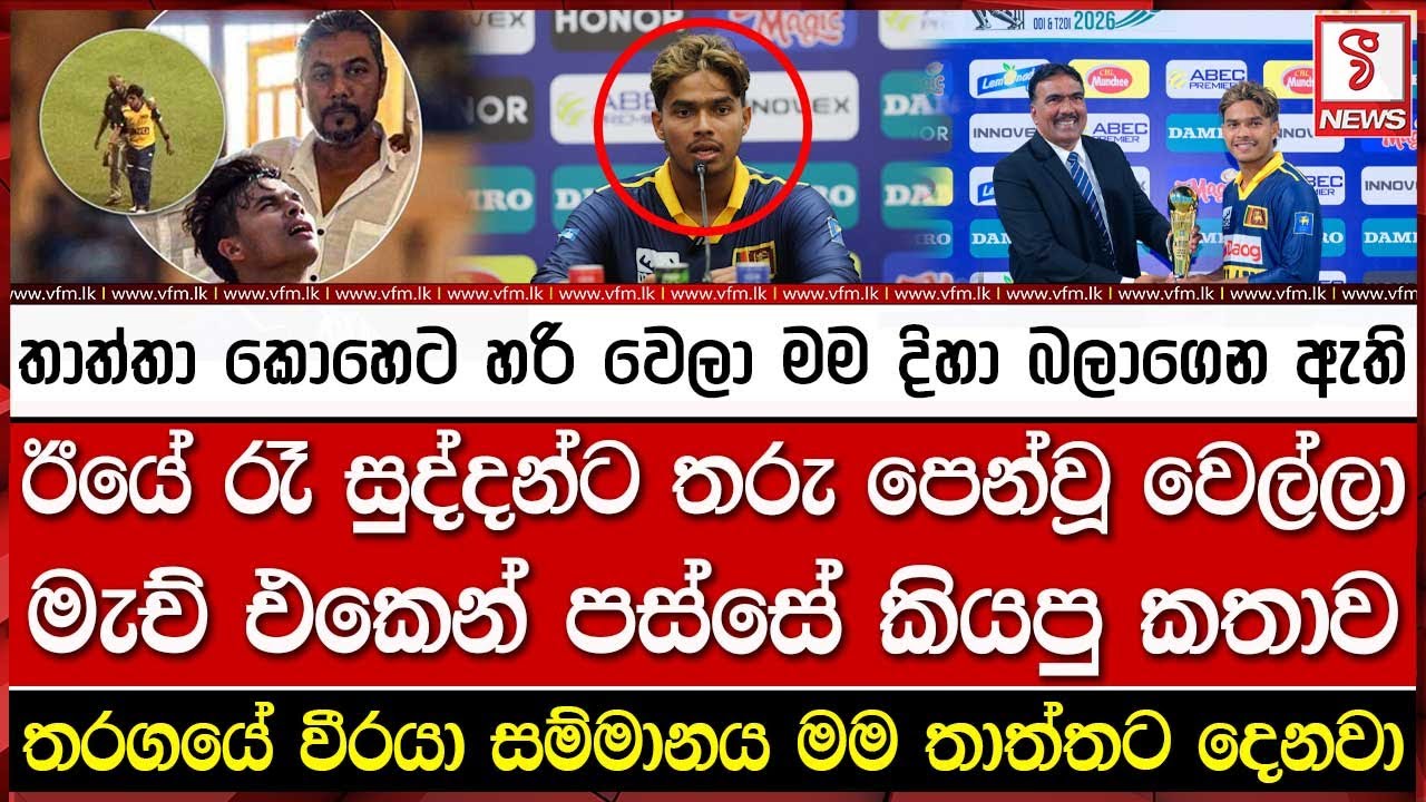 ඊයේ රෑ සුද්දන්ට තරු පෙන්වූ වෙල්ලා මැච් එකෙන් පස්සේ කියපු කතාව