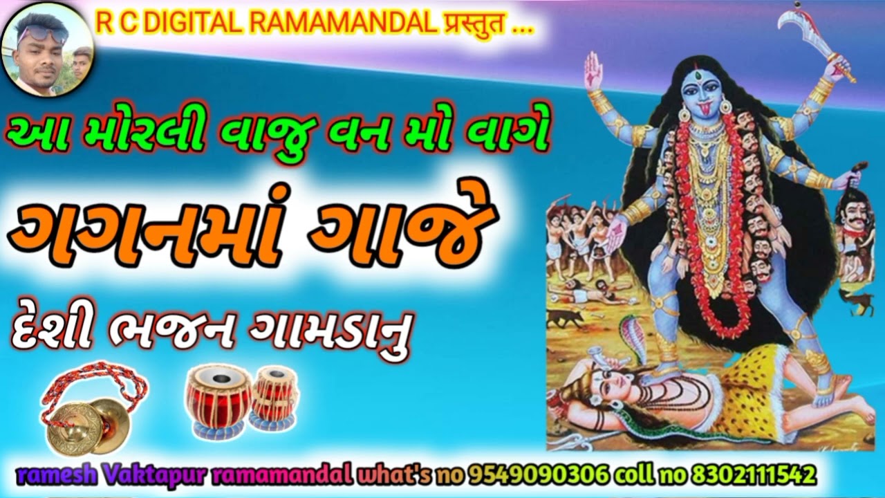 આ મોરલી વાજુ વન મો રે વાગૈ|| વન મો વાગે ગગનમાં ગાજે || દેશી ભજન મંડળી વક્તાપુર રામામડંલ