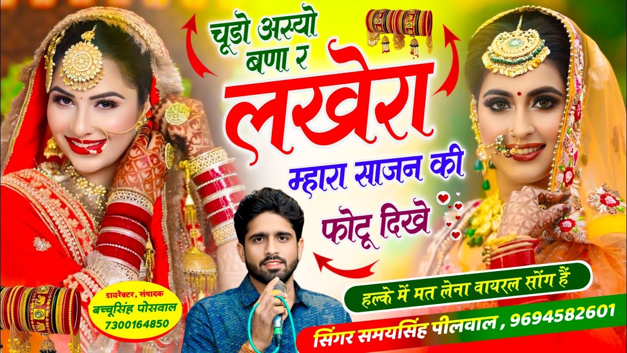 VIRAL DJ SONG || चूड़ों अस्यो बणा र लखेरा म्हारा साजन की फोटू दिखे | Samay Singh Peelwal , #dj #song