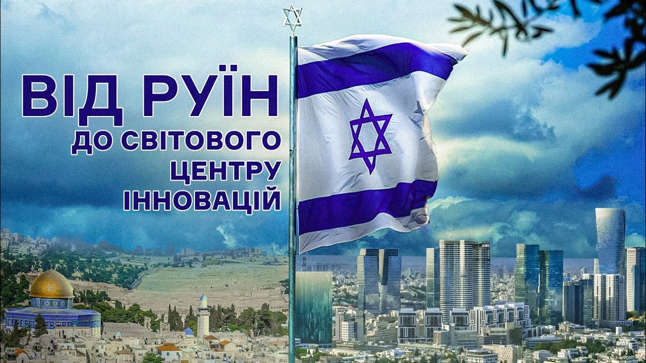 Израиль: невероятная история успеха | Цена государства