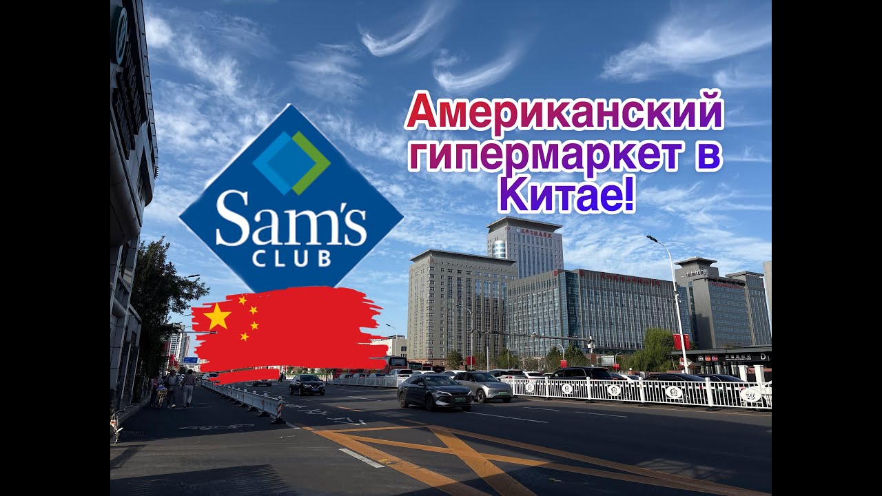 Американский Sam’s club в Китае