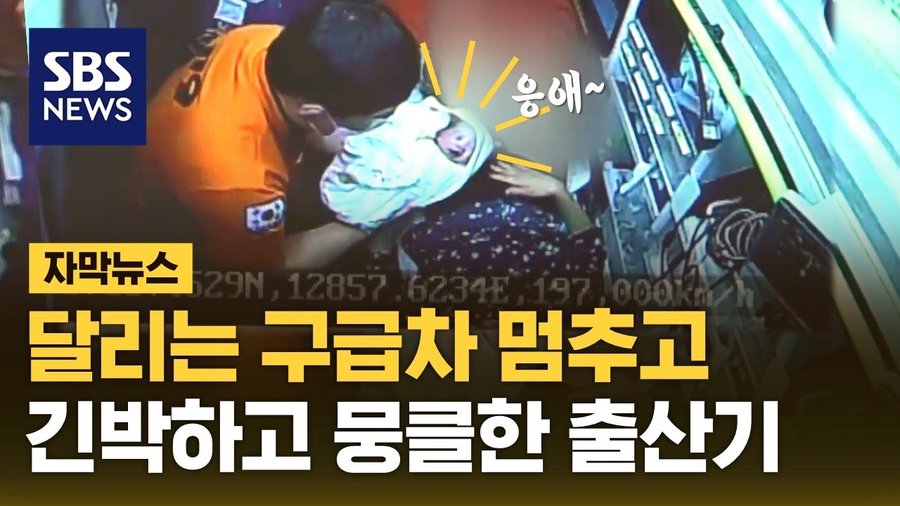 달리는 구급차 멈추고&hellip;긴박했지만 가슴 뭉클한 출산기 (자막뉴스) / SBS