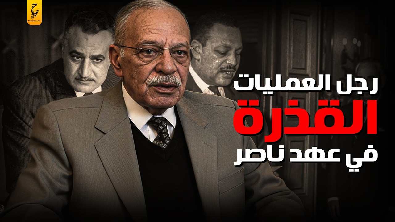 سامي شرف يكشف أسرار خاصة عن جمال عبد الناصر وحقيقة موته بالسم