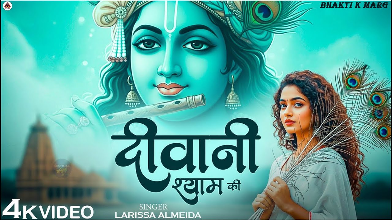 दीवानी श्याम की I Larissa Almedia I Deewani Shyam Ki I Shree Shyam Bhajan I New #bhajan