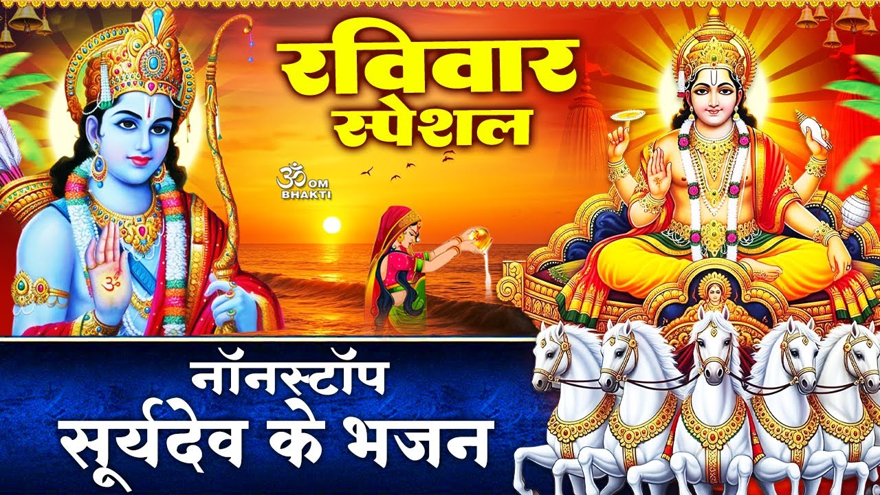 रविवार स्पेशल : सूर्यदेव के भजन - ॐ जय सूर्य भगवान - श्री राम अमृतवाणी - Ram Bhajan - Krishna Bhajan