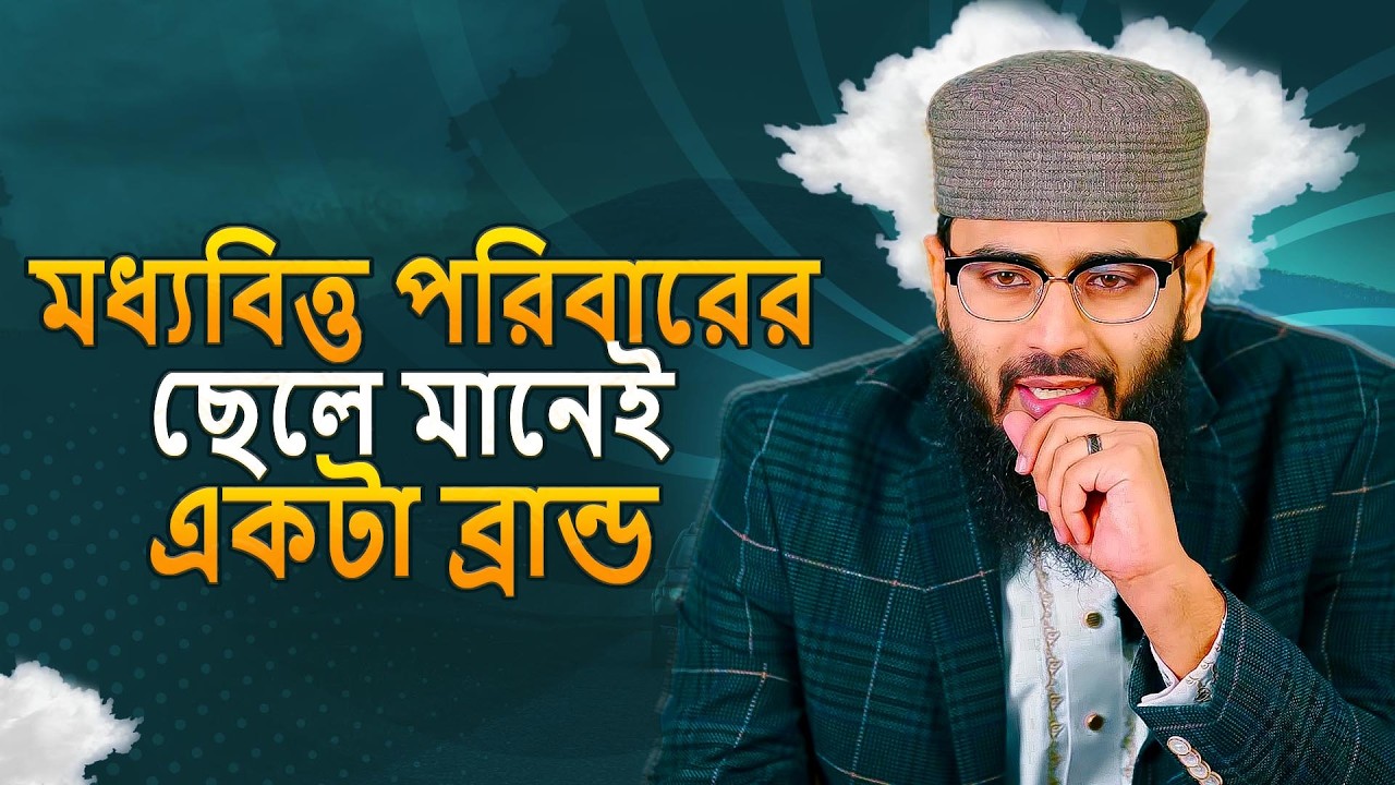 আবরারুল হক আসিফ নতুন ওয়াজ ২০২৬ Abrarul Haque Asif New Waz 2026 Bangla Full Waz 2026