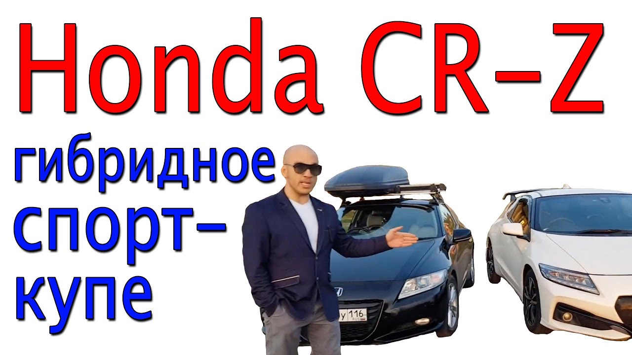 Honda CR-Z - гибридное купе со спортивным характером.