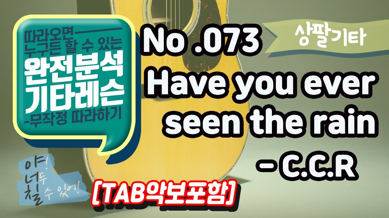 (고급용)No.073 Have you ever seen the rain 기타TAB - C.C.R 기타레슨(기타강의,기타강좌,기타강습)