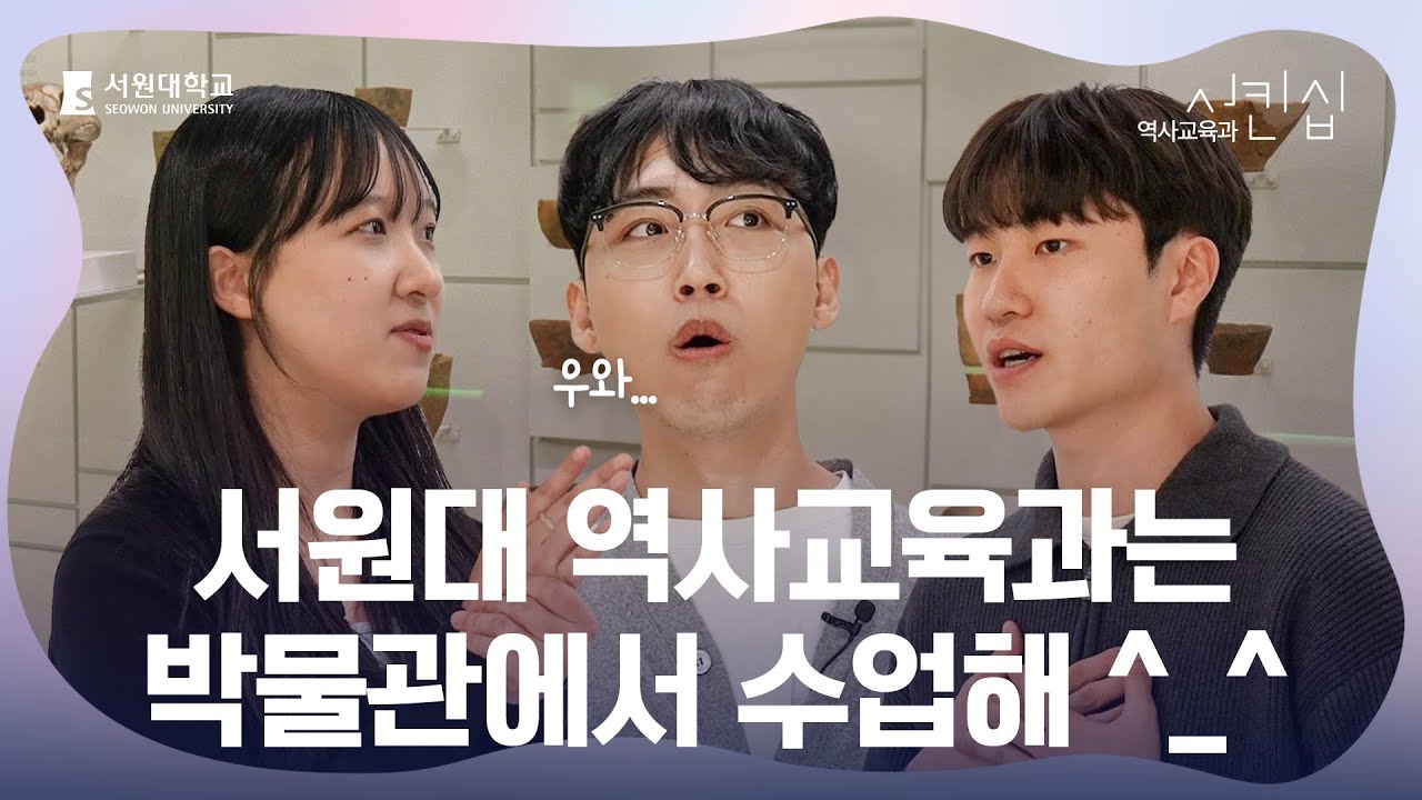 서원대 역사교육과는 박물관에서 수업해^_^ [서원대학교 역사교육과 ] | 서킨십 ep.4