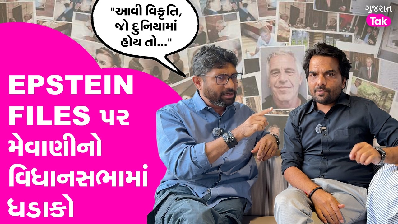 Epstine files પર ગુજરાત વિધાનસભામાં વાત કેમ જરૂરી? Jignesh mevani નો ખુલાસો
