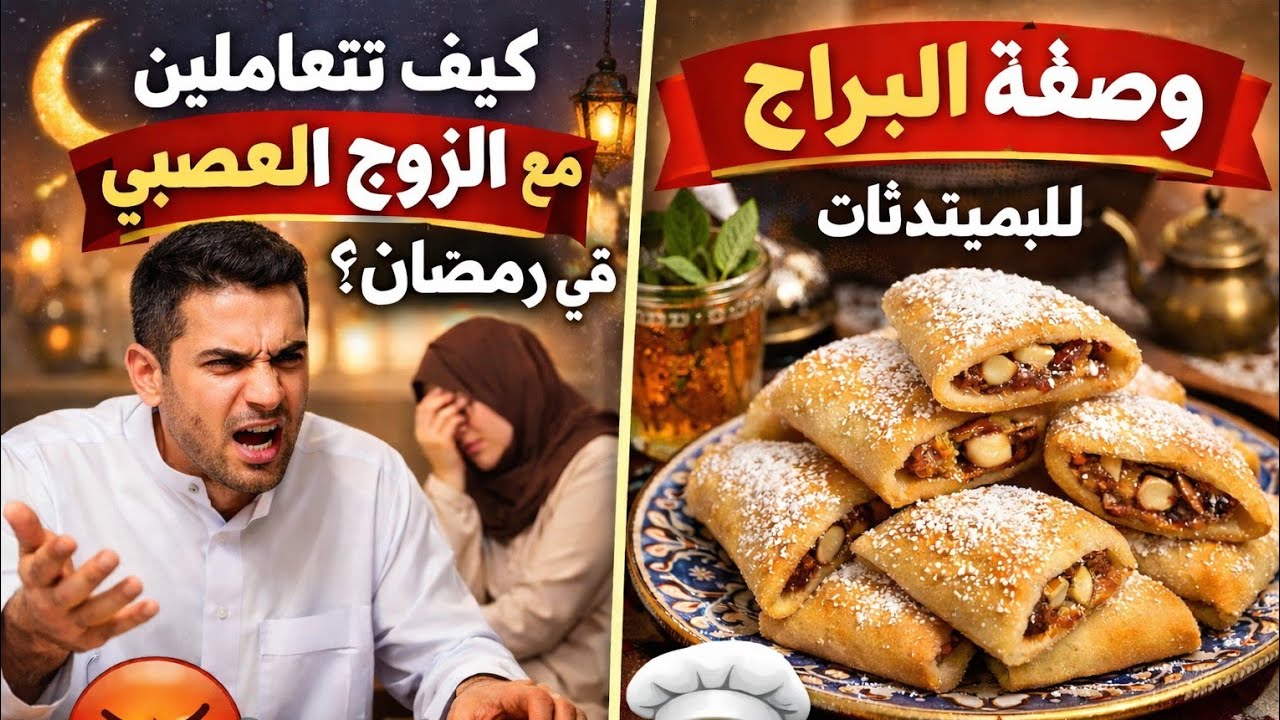 🔥 كيف اتعامل مع الزوج العصبي في رمضان + وصفة البراج للمبتدئات بسهولة!...