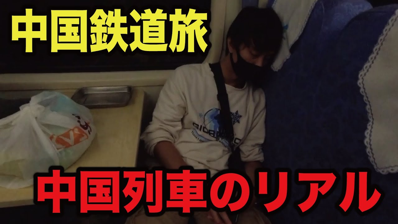 電車で中国人に囲まれる中国鉄道旅！兵馬俑に会いに行こう