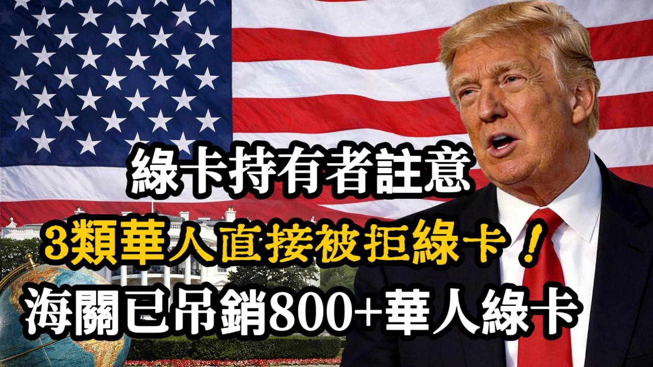 華人警惕！2026美國福利不能亂領，哪怕領13個月，綠卡直接被吊銷（附自救指南）#移民政策 #綠卡 #美國生活 #美國華人 #美國綠卡 #2026移民新政 #入籍攻略