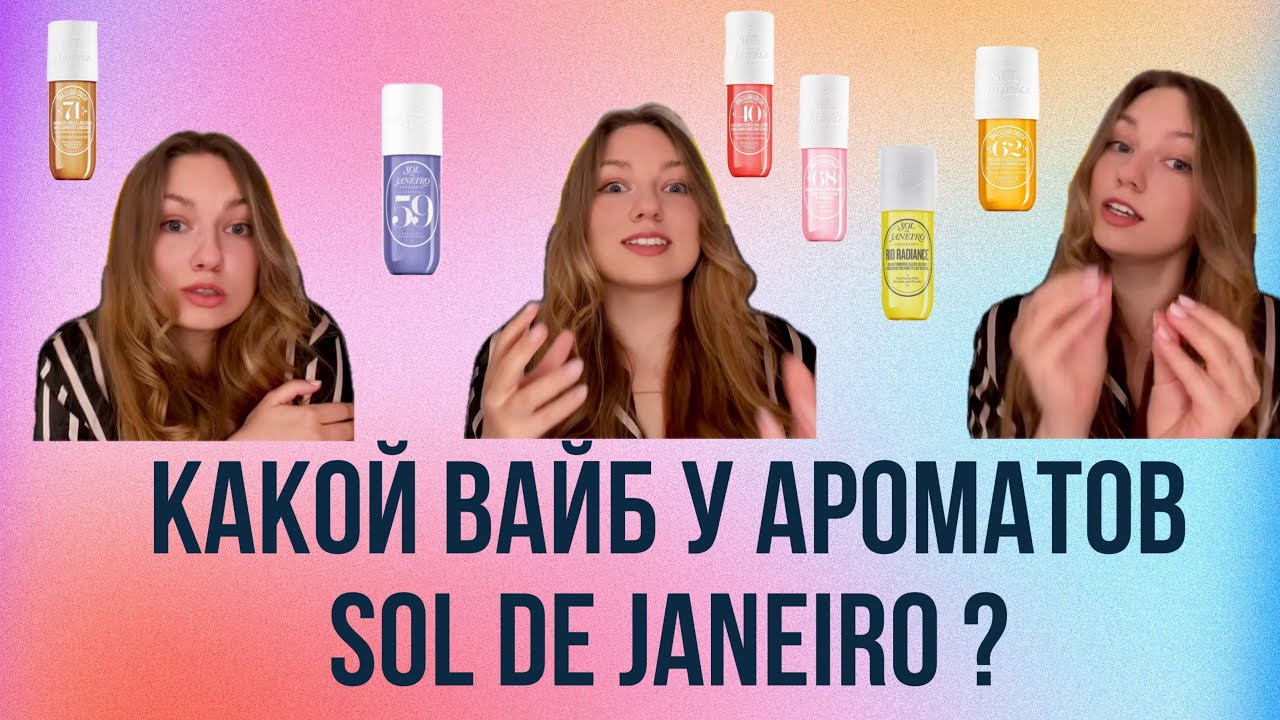 Какой вайб у всех доступных серий ароматов Sol de Janeiro 💛